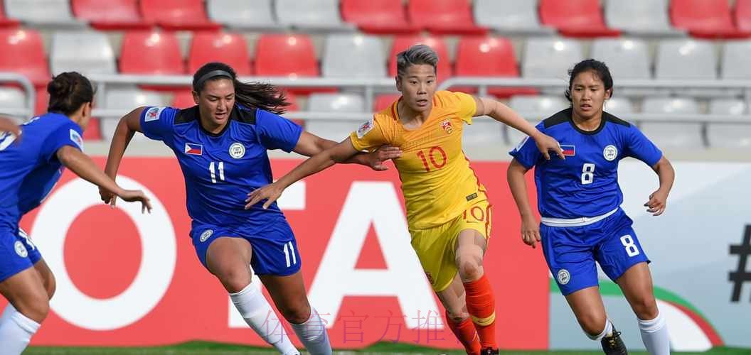 2018女足亚洲杯抽签结果揭晓 中国与约旦、泰国、菲律宾同组